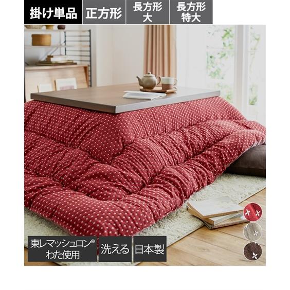 ニッセン（nissen） こたつ 布団 日本製 綿混大判刺し子 掛け 詩織
