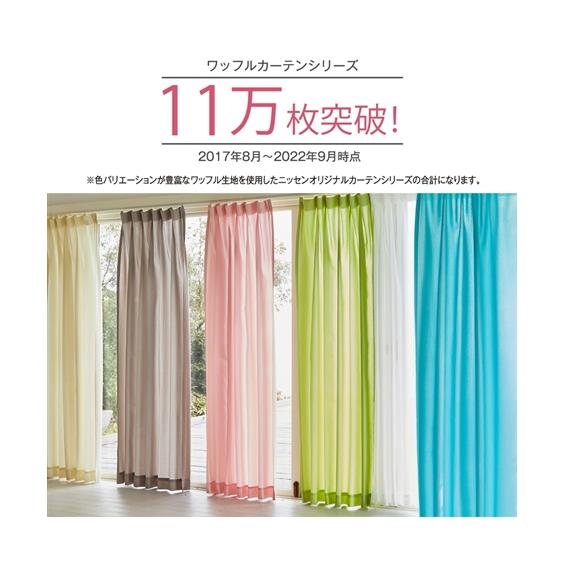 カーテン ドレープ ワッフル 幅100×長さ150cm×2枚  幅100×長さ150cm ニッセン nissen｜nissenzai｜10