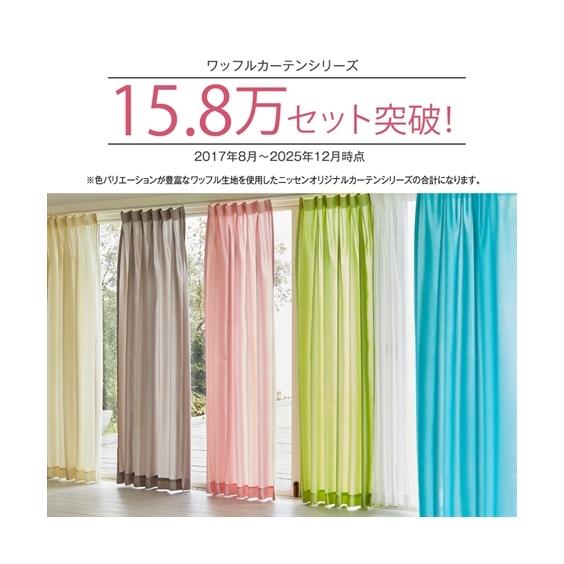 ニッセン（nissen） カーテン ドレープ ワッフル サイズ17・サイズ24
