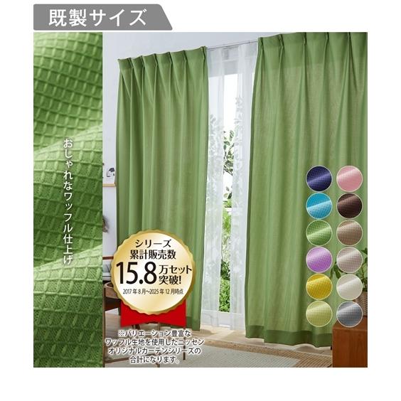 ニッセン（nissen） カーテン ドレープ ワッフル 幅150×長さ200cm×2枚