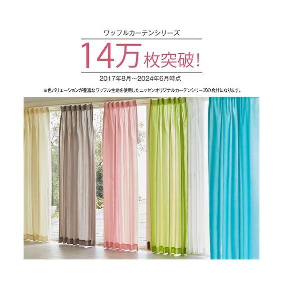 カーテン ドレープ ワッフル 幅100×長さ90cm×2枚 幅100×長さ90cm ニッセン nissen | ニッセン | 10
