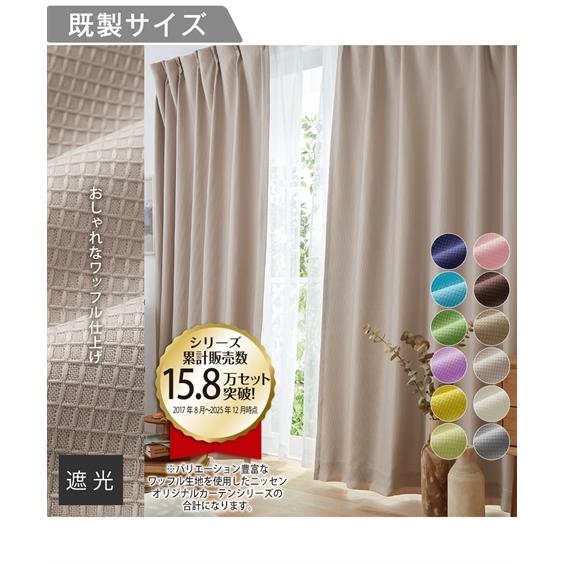 ニッセン（nissen） カーテン カーテン ドレープ 遮光裏地付ワッフル