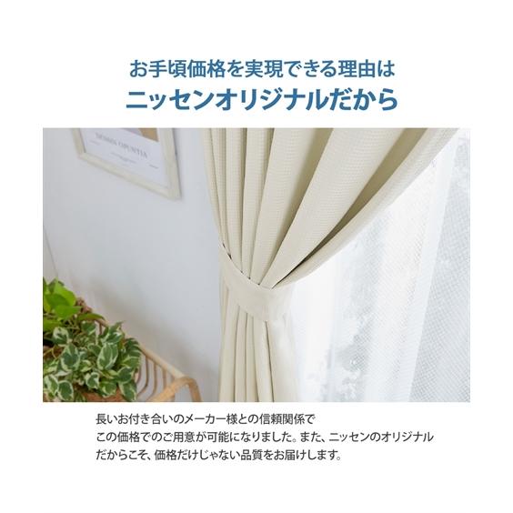ニッセン（nissen） カーテン ドレープ 遮光裏地付ワッフル 幅100×長さ