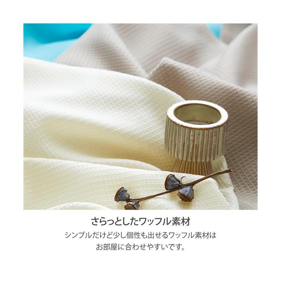 ニッセン（nissen） カーテン ドレープ 遮光裏地付ワッフル 幅100×長さ