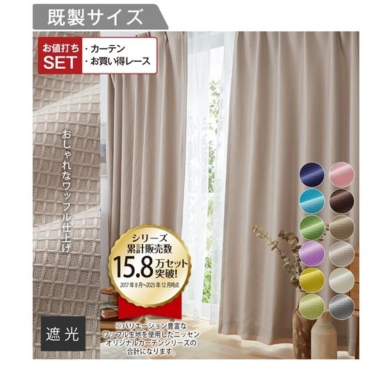 新品☆幅150×丈230㎝♪わけあり♪茶系♪ワッフル遮光カーテン＆レースp980 ニッセン（nissen） カーテン レース セット 遮光裏地付ワッフル