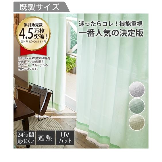 ニッセン カーテン 遮熱 24時間見えにくい UVカット レース 幅