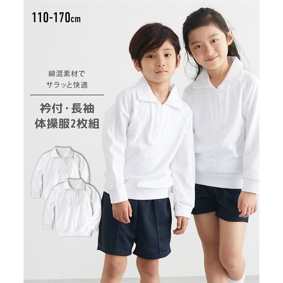 ニッセン 体操服 シャツ 長袖 トップス キッズ 衿付 2枚組 通園 通学