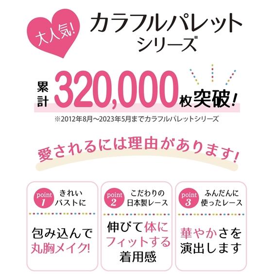 ブラジャー ワイヤー入り 大きいサイズ レディース カラフルパレットフルカップ 十人十適  F85〜H105 ニッセン nissen｜nissenzai｜12