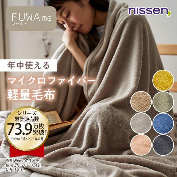 ニッセン（nissen） 毛布 シングル マイクロファイバー ふんわり 軽量