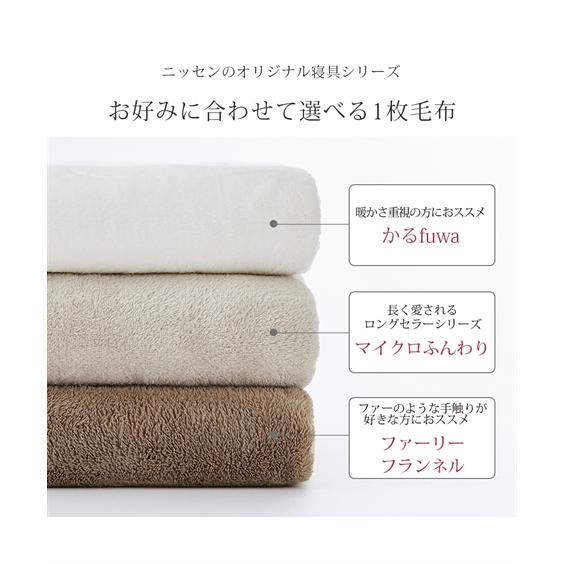 毛布 敷きパッド セット マイクロ ふんわり 軽量 ダブル ニッセン nissen｜nissenzai｜18