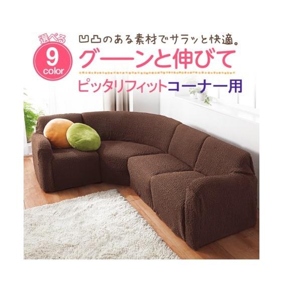 ニッセン ソファー カバー 縦横 ストレッチ コーナー ソファ 4点 ニッセン ソファー カバー 縦横 ストレッチ コーナー ソファ 4点
