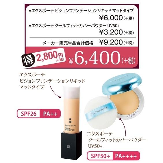 エクスボーテ 化粧品 トライアル セット コフレ ひんやり快適 メイク 夏 コスメ スキンケア ニッセン Nissen ニッセン Paypayモール店 通販 Paypayモール
