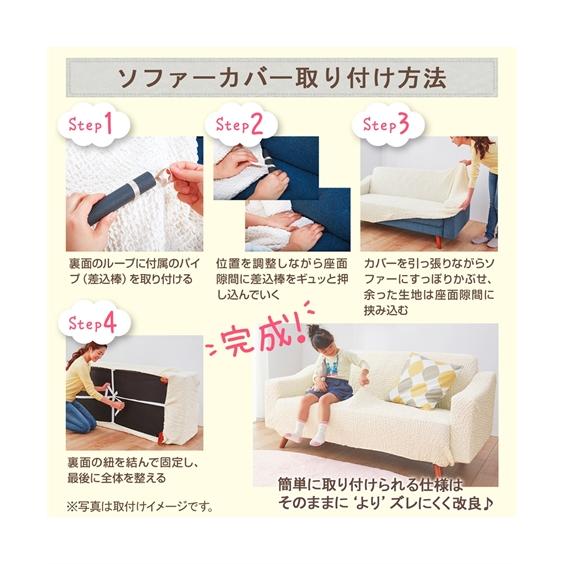 ニッセン（nissen） ソファー カバー ミニワッフル縦横 ストレッチ