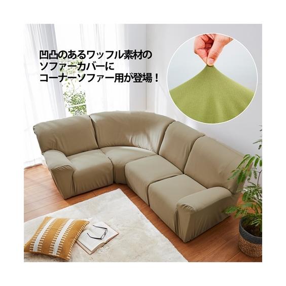 ニッセン ソファー カバー ミニワッフル縦横 ストレッチ ニッセン ソファー カバー ミニワッフル縦横 ストレッチ