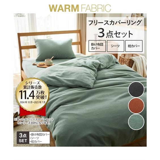 ニッセン 寝具 布団カバー セット あったか フリース 冬 セミダブル