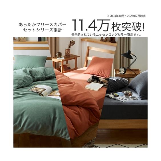 ニッセン 寝具 布団カバー セット あったか フリース 冬 セミダブル
