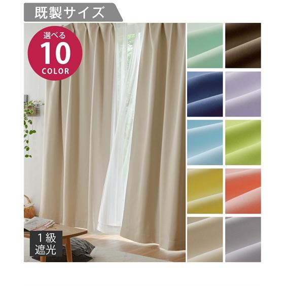 ニッセン（nissen） カーテン ドレープ 10色から選べる 1級遮光 幅100