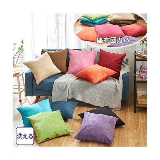 ニッセン（nissen） クッションカバー 洗える 光沢感が美しい 座布団