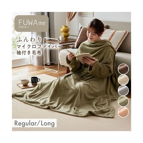 ニッセン（nissen） 布団・寝具 毛布 マイクロファイバー ふんわり 袖