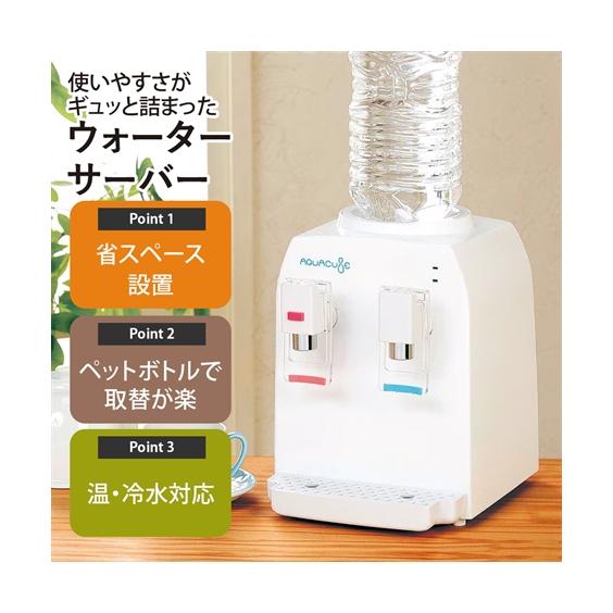 ニッセン（nissen） コンパクトウォーターサーバー AQUACUBE 2 Y