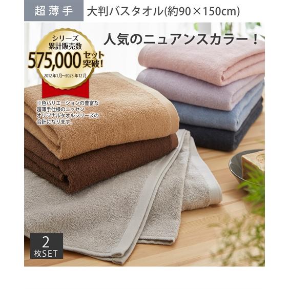 ニッセン（nissen） タオル バスタオル 乾きやすい 超薄手 大判 同色2