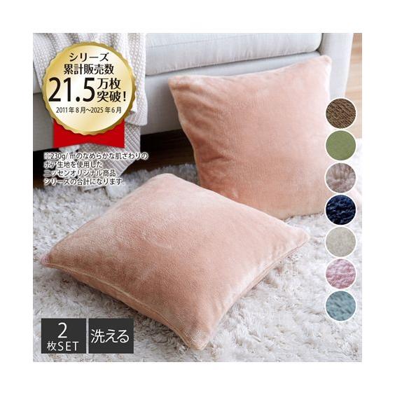 ニッセン（nissen） クッションカバー 洗える スモーキーカラー 同色2