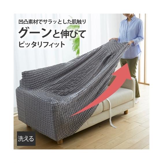ニッセン（nissen） ソファーカバー ぽこぽこ 縦横 ストレッチ 3人掛用