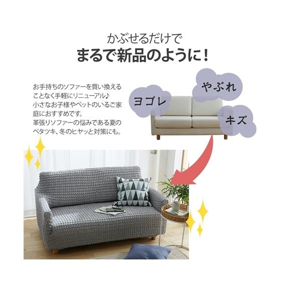 ニッセン（nissen） ソファーカバー ぽこぽこ 縦横 ストレッチ 3人掛用