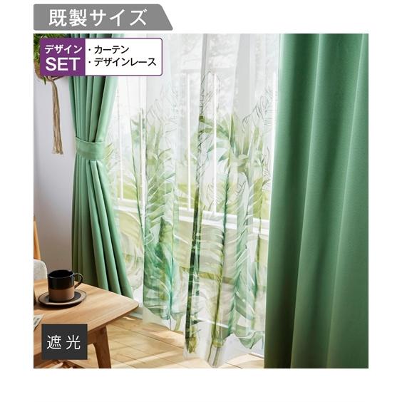 ニッセン カーテン レース 4枚セット 遮光 デザイン グリーン