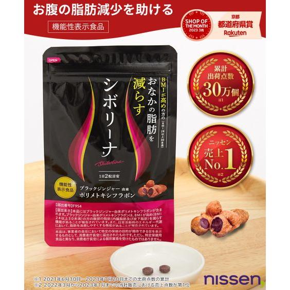 ニッセン（nissen） 食品 健康 機能性表示食品 シボリーナ 春 夏 秋 冬