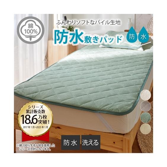 敷きパッド 洗える 防水 綿100 タオル地 シングル ニッセン Nissen