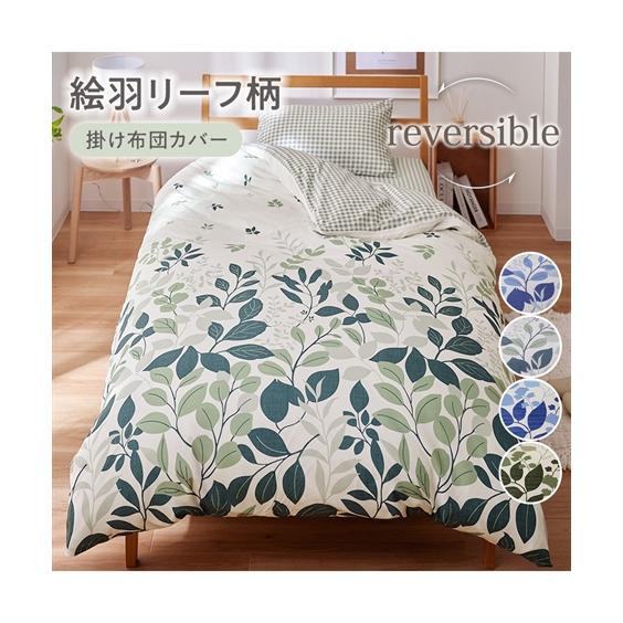 羽毛布団150x210リバーシブル柄 ニッセン（nissen） 寝具 掛け布団カバー 絵羽 リーフ柄 リバーシブル