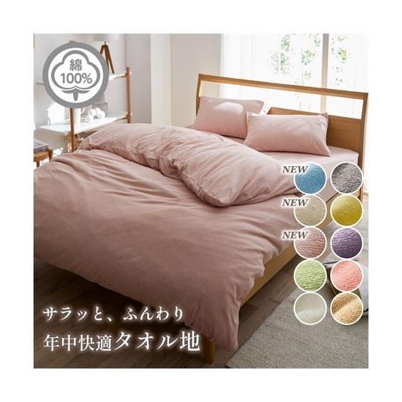寝具 掛け布団カバー 綿100％ タオル地 シングル ニッセン nissen（Yahoo!・ニッセン Yahoo!店）
