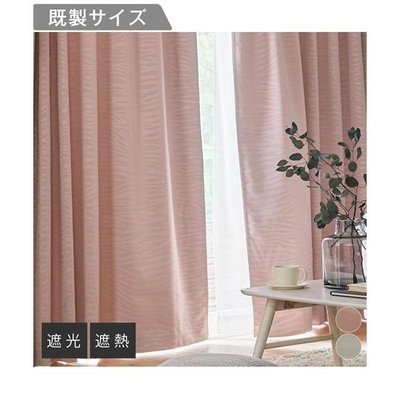 カーテン ドレープ 遮熱 遮光 ゼブラ柄エンボス 幅100×長さ200cm×2枚