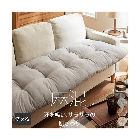ニッセン（nissen） クッション 洗える 麻混 ソファー マット 夏 約60