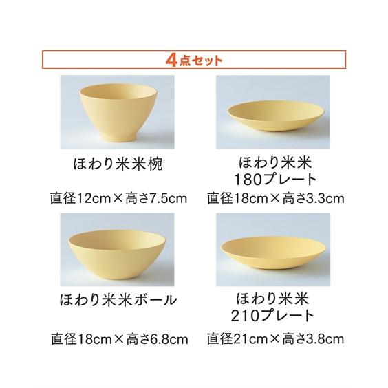 ニッセン 食器 お米から生まれた ほわり 4点セット 椀、ボウル 