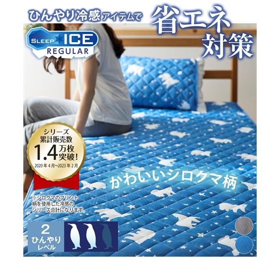 ニッセン（nissen） 接触冷感 シロクマ柄 敷きパッド 夏 セミダブル