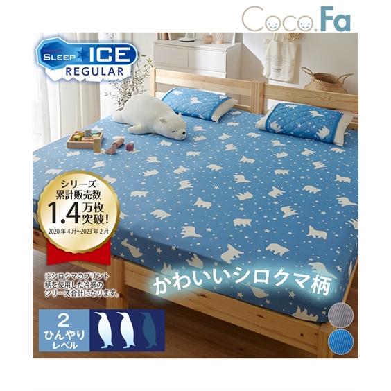 ニッセン（nissen） 敷き布団 カバー 接触冷感 シロクマ プリント