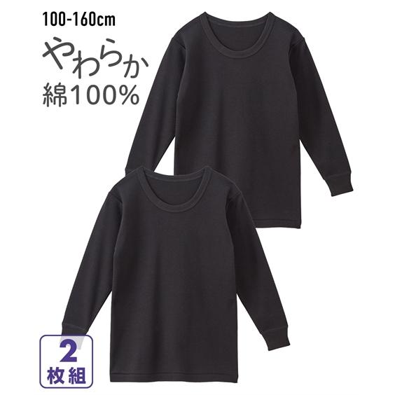 ニッセン（nissen） 肌着 キッズ 綿100％ 黒無地 長袖 インナー 2枚組