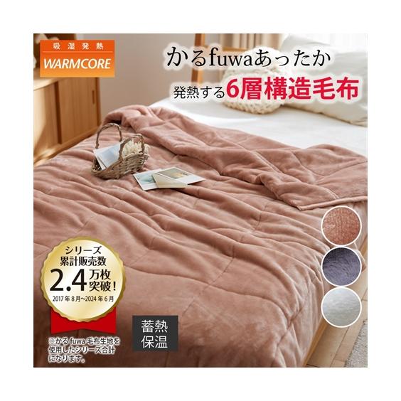ニッセン（nissen） 毛布 吸湿発熱かるfuwa6層構造 ウォームコア 冬