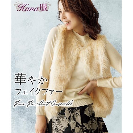 ニット セーター レディース Hana服 フェイクファー ベスト 付 