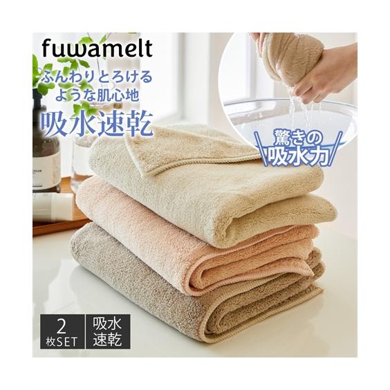 ニッセン（nissen） バス タオル fuwamelt ミニ バスタオル 同色2枚