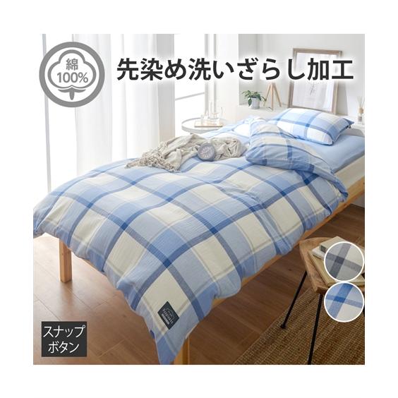 先染めチェック　あったか布団カバー　2つセット 寝具 先染めチェック あったか布団カバー 2つセット