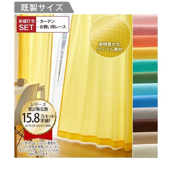 ニッセン（nissen） カーテンレース セット 4枚組 カーテン ＆ レース