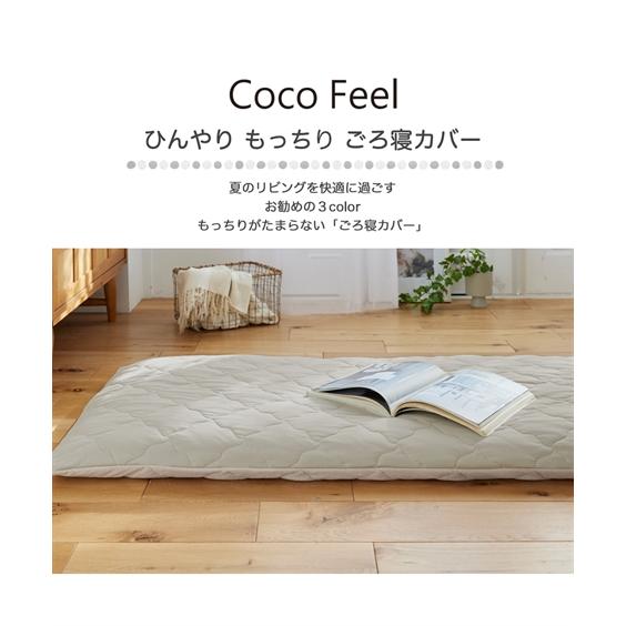 ごろ寝マット ロングクッション もっちり冷感× タオル 地リバーシブルごろ寝 マット カバー Coco Feel 70×185cm ニッセン nissen｜nissenzai｜06