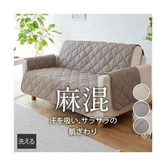 ニッセン（nissen） 洗えるキルト ソファー カバー ｜麻混シリーズ 春