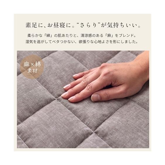 ニッセン（nissen） 洗えるキルトラグ｜麻混シリーズ 春 夏 秋 冬