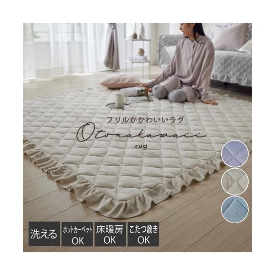 ニッセン（nissen） 洗えるキルトラグ｜大人かわいい フリル 春 秋 冬