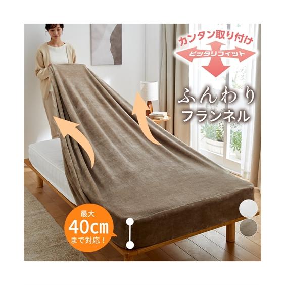 ニッセン（nissen） ボックスシーツ ベッドシーツ あったかフランネル