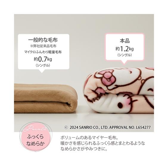 ニッセン（nissen） 毛布 ブランケット 寝具 ハローキティ＆ダニエル